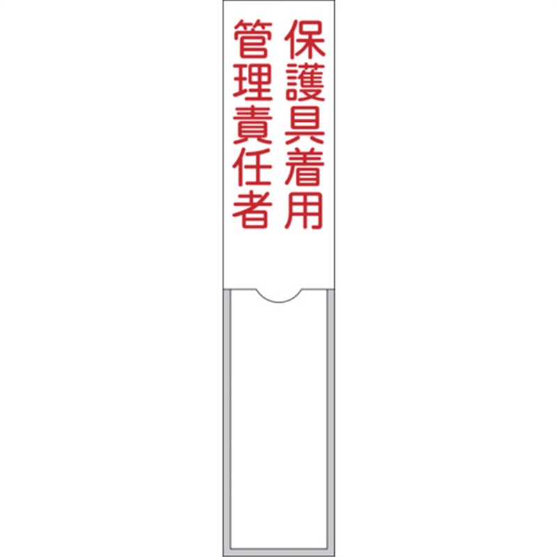 緑十字 責任者氏名標識 保護具着用管理責任者 150×30mm 名札差込式 エンビ 1枚（ご注文単位1枚）【直送品】