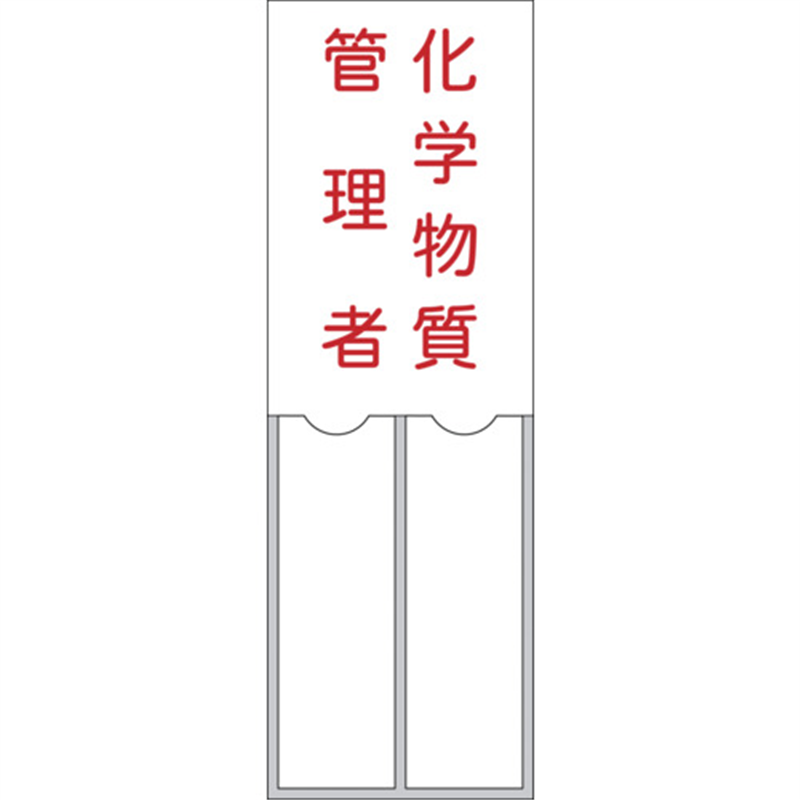 緑十字 管理者氏名標識 化学物質管理者 150×50mm 名札差込式 エンビ 1枚（ご注文単位1枚）【直送品】