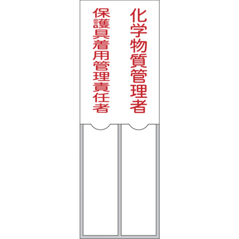 緑十字 氏名標識 化学物質管理者/保護具着用管理責任者 150×50mm 名札差込式 エンビ 1枚（ご注文単位1枚）【直送品】