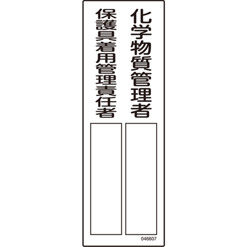 緑十字 責任者氏名標識 化学物質管理者/保護具着用管理責任者 名607 300×100mm エンビ 1枚（ご注文単位1枚）【直送品】