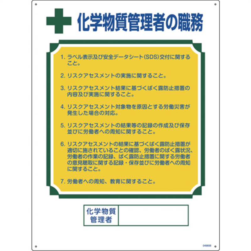 緑十字 職務標識 化学物質管理者の職務 600×450mm エンビ 1枚（ご注文単位1枚）【直送品】