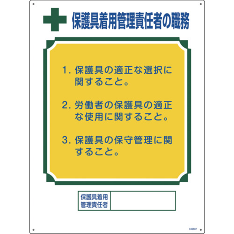 緑十字 職務標識 保護具着用管理責任者の職務 600×450mm エンビ 1枚（ご注文単位1枚）【直送品】