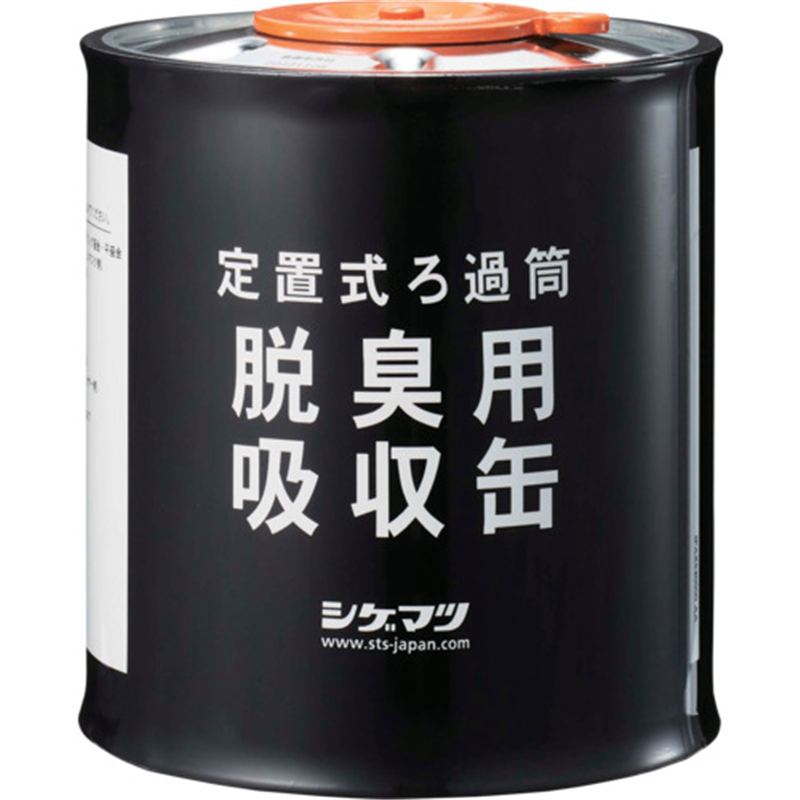 シゲマツ 定置式ろか筒 脱臭用吸収缶 04980 1個（ご注文単位1個）【直送品】