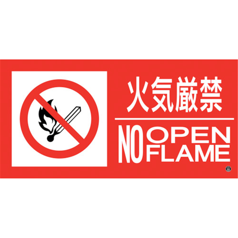緑十字 消防標識ステッカー 火気厳禁・NOOPENFLAME 消防-13A 150×300mm 1枚（ご注文単位1枚）【直送品】