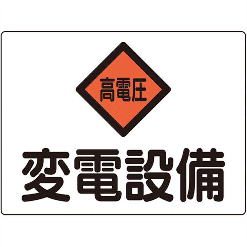 緑十字 変電設備関係標識 変電設備・高電圧 225×300mm アルミ 危G5A 1枚（ご注文単位1枚）【直送品】