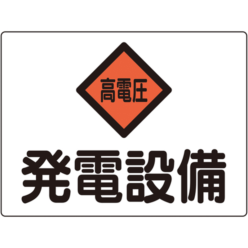 緑十字 変電設備関係標識 発電設備・高電圧 225×300mm アルミ 危G7A  1枚（ご注文単位1枚）【直送品】