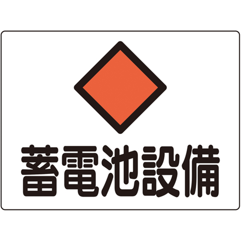緑十字 変電設備関係標識 蓄電池設備 225×300mm アルミ 危G8A 1枚（ご注文単位1枚）【直送品】