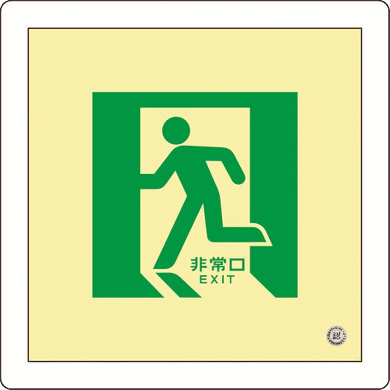 緑十字 中輝度蓄光避難誘導標識 非常口 床14 300×300mm 床用 消防認定品 1枚（ご注文単位1枚）【直送品】