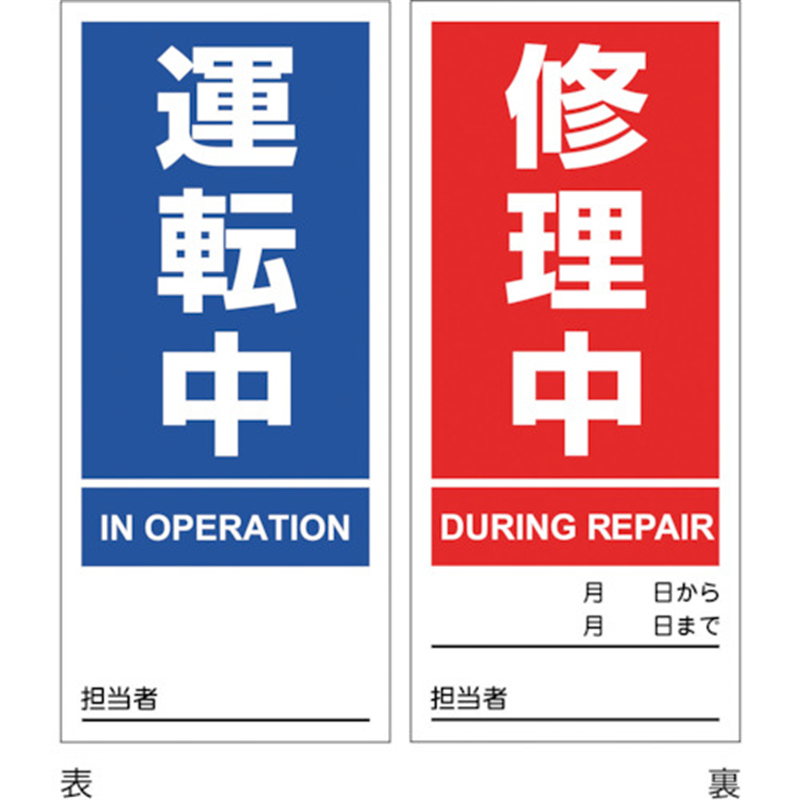 緑十字 マグネプレート 運転中/修理中 両面表示 DMG-2 180×80mm 1枚（ご注文単位1枚）【直送品】