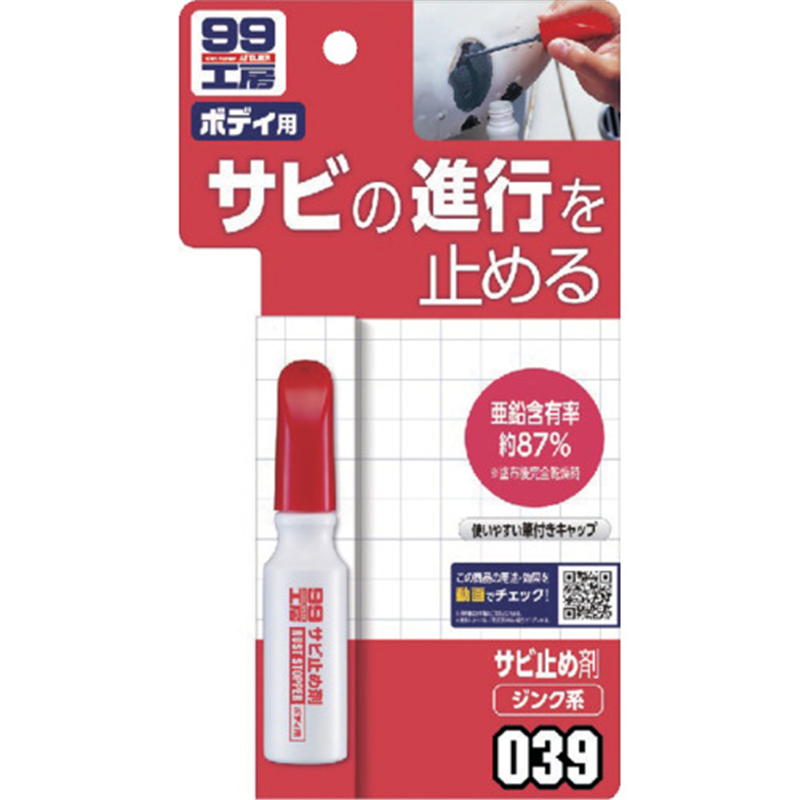 SOFT99 99工房 サビ止め剤 1本（ご注文単位1本）【直送品】