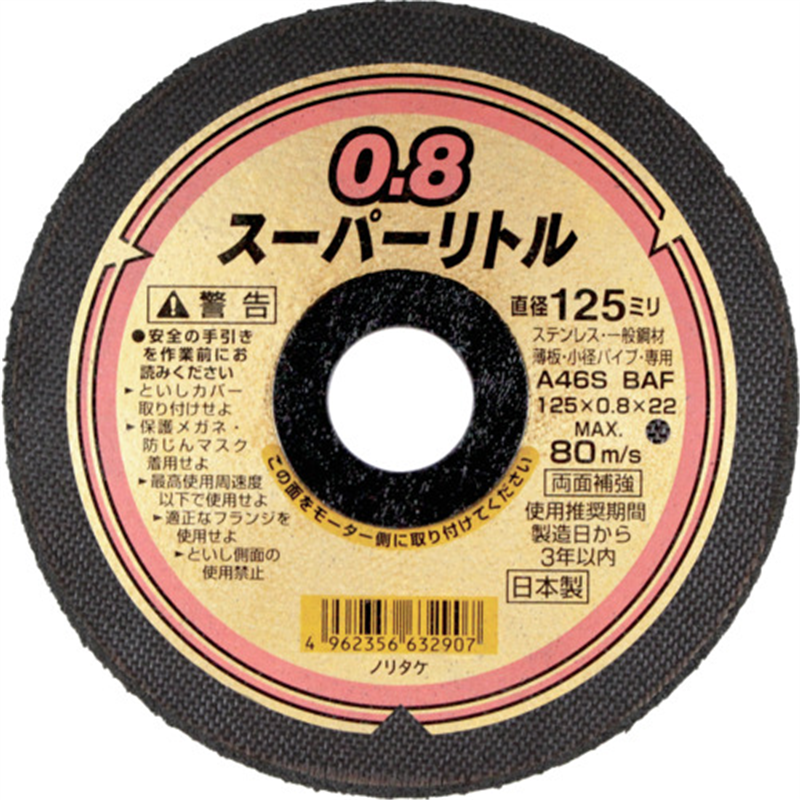 ノリタケ 切断砥石スーパーリトル0.8 A46S 125X0.8X22 1枚（ご注文単位10枚）【直送品】