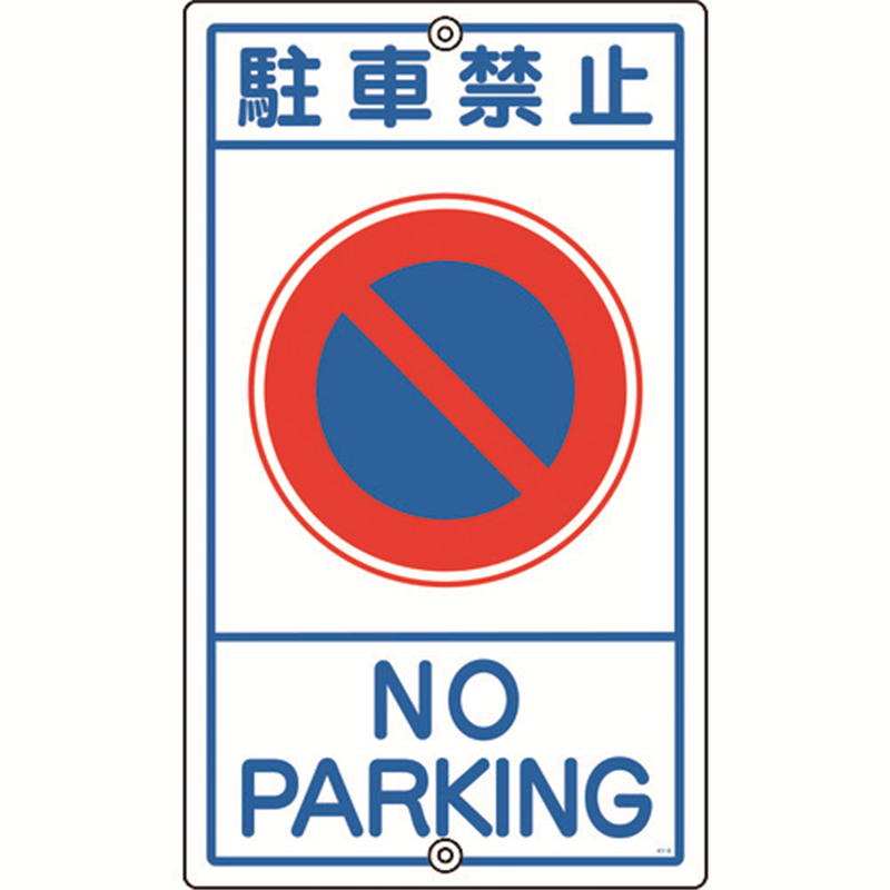 緑十字 交通標識・構内用 駐車禁止 K-3 680×400mm スチール 1枚（ご注文単位1枚）【直送品】