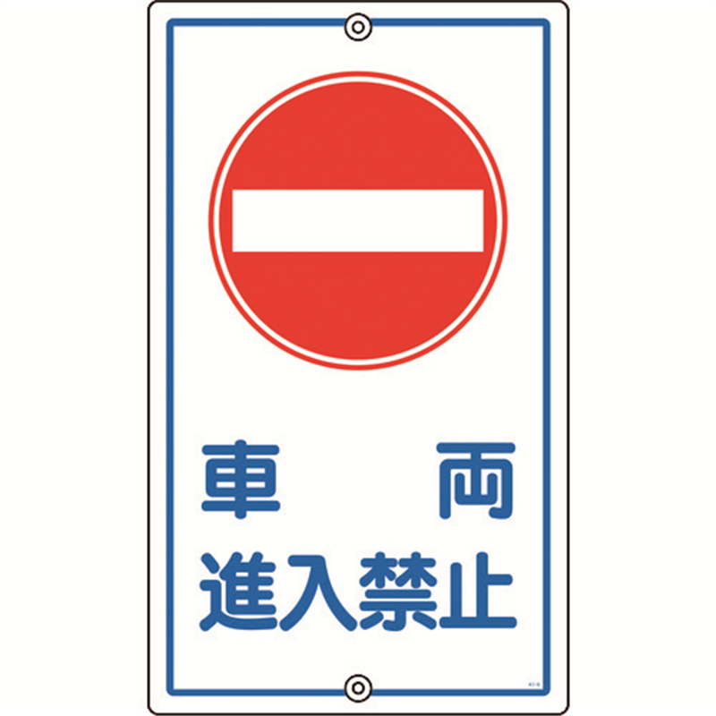 緑十字 交通標識・構内用 車両進入禁止 K-18 680×400mm スチール 1枚（ご注文単位1枚）【直送品】