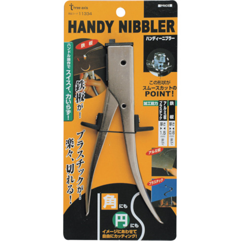 THREEAXIS ハンディーニブラー 1丁（ご注文単位1丁）【直送品】