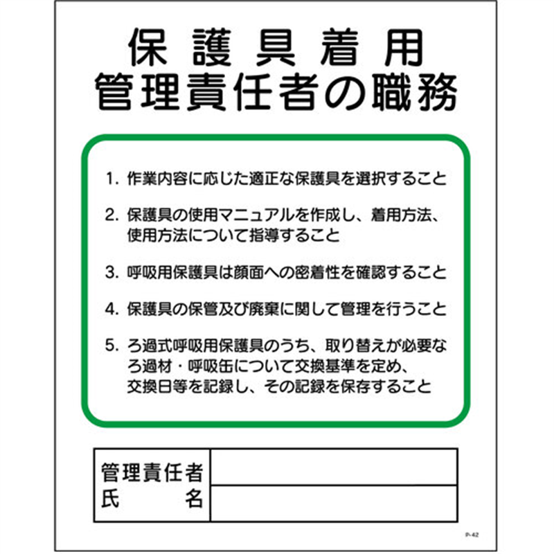 グリーンクロス P板 保護具着用管理責任者の職務 P-42 1枚（ご注文単位1枚）【直送品】