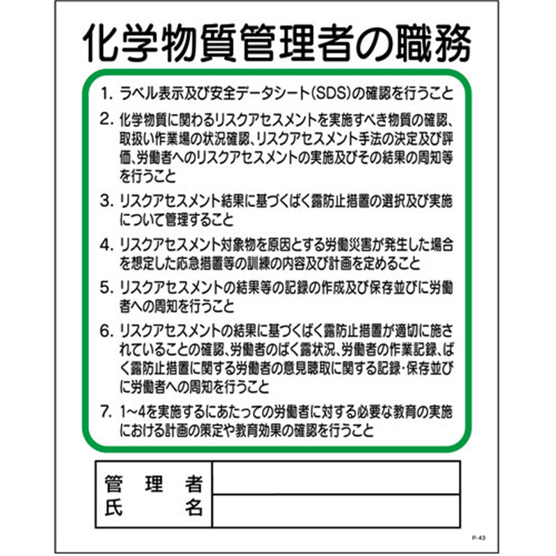 グリーンクロス P板 化学物質管理者の職務 P-43 1枚（ご注文単位1枚）【直送品】