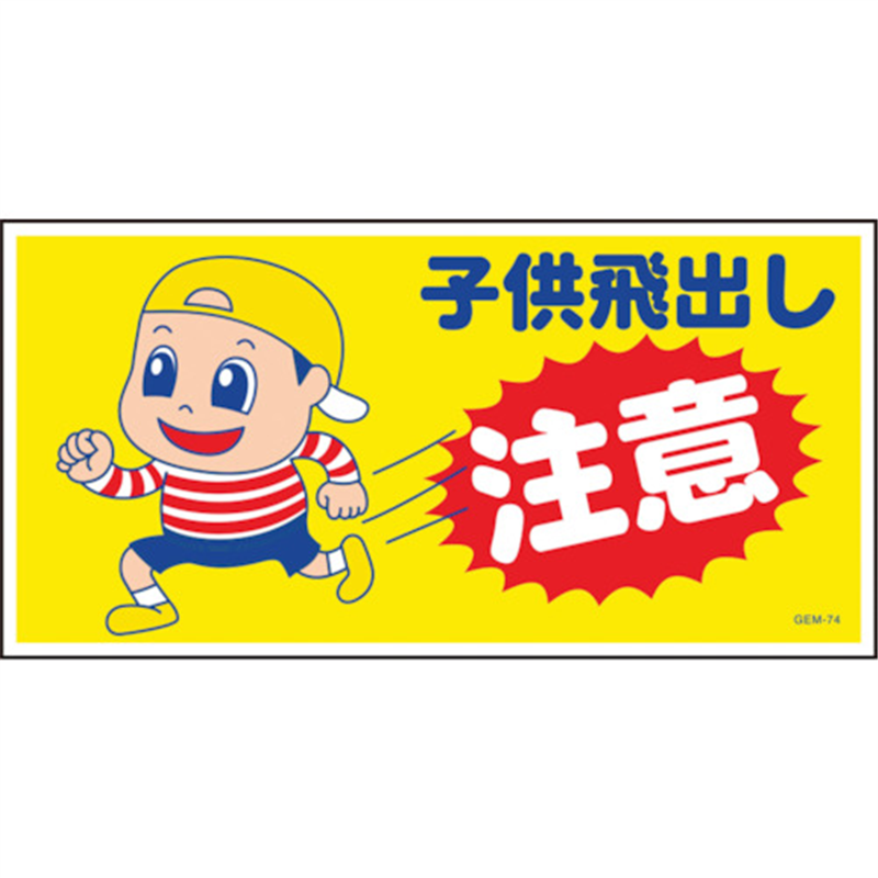 グリーンクロス マンガ標識 GEM-74 子供の飛び出し注意 1枚（ご注文単位1枚）【直送品】