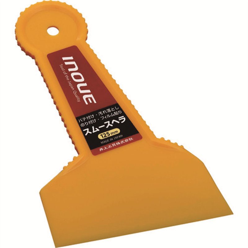 INOUE スムースヘラ 125mm 1個（ご注文単位1個）【直送品】