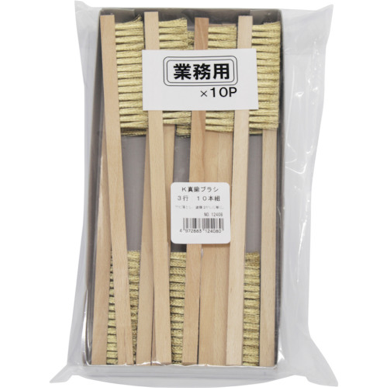 KOWA K真鍮ブラシ3行 (10本入) 1パック（ご注文単位1パック）【直送品】