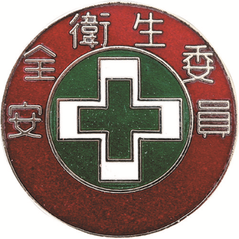 緑十字 七宝焼バッジ(胸章) 安全衛生委員 バッジ304 30mmΦ 銅製 1個（ご注文単位1個）【直送品】