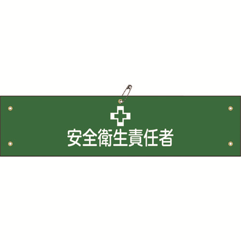 緑十字 ビニール製腕章 安全衛生責任者 腕章-4A 90×360mm 軟質エンビ 1本（ご注文単位1本）【直送品】