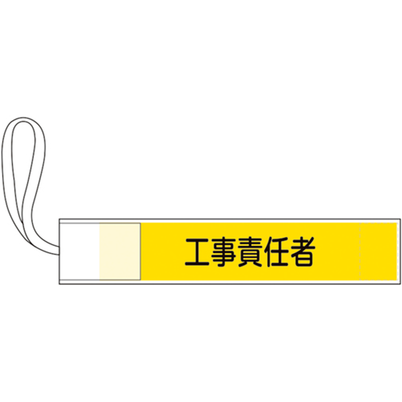 緑十字 ピンレス腕章 工事責任者 80×420mm ポリエステル 1本（ご注文単位1本）【直送品】