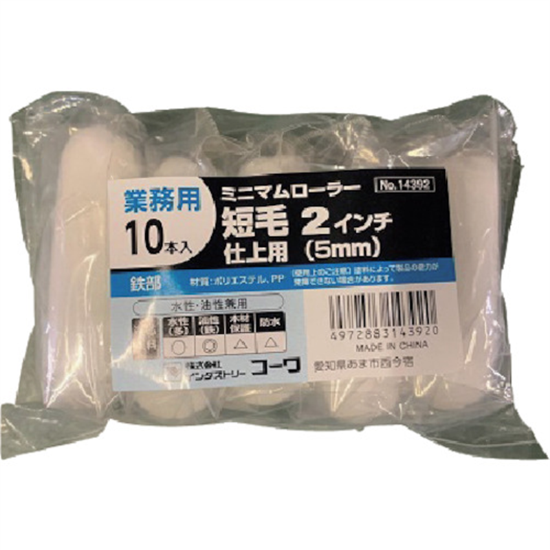 KOWA ミニマムローラー仕上(短毛) 2インチ 10本入 1パック（ご注文単位1パック）【直送品】