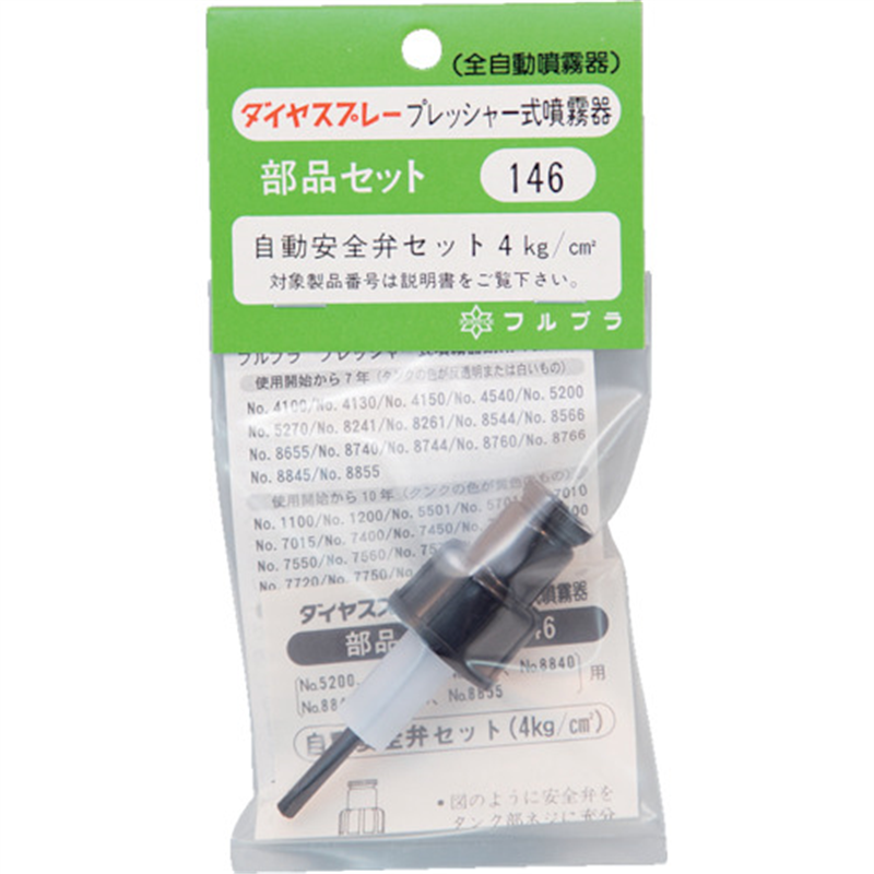 FURUPLA 部品No.146 自動安全弁セット(#5200#8241#8261#8655#8740#8744#8760#8766用) 1個（ご注文単位1個）【直送品】