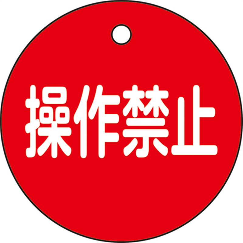 緑十字 バルブ開閉札 操作禁止(赤) 50mmΦ 両面表示 PET 特15-153 1枚（ご注文単位1枚）【直送品】