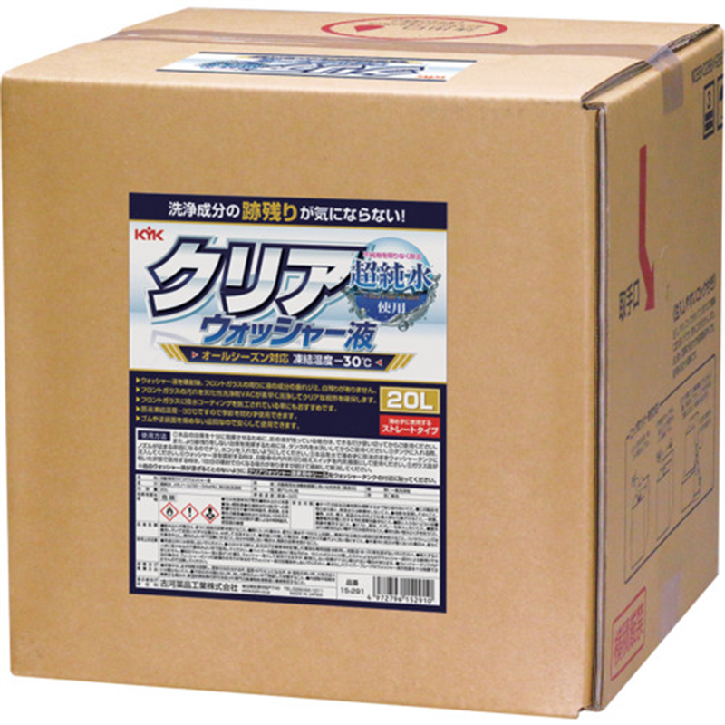 KYK クリアウォッシャー液 20L 1個(ご注文単位1個)【直送品】