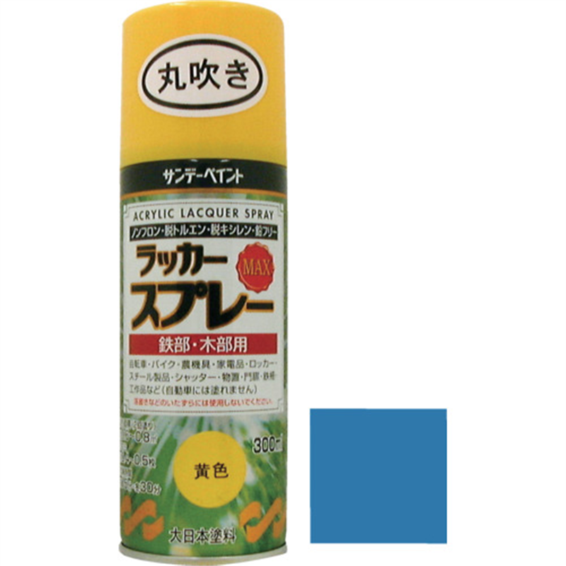 サンデーペイント ラッカースプレーMAX 青 300M 丸吹 1本（ご注文単位1本）【直送品】