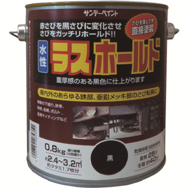 サンデーペイント 水性ラスホールド 800g 黒 1缶(ご注文単位1缶)【直送品】