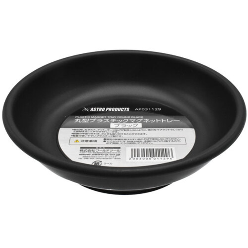 アストロプロダクツ パーツトレー AP 丸型プラスチックマグネットトレー ブラック 1個（ご注文単位1個）【直送品】