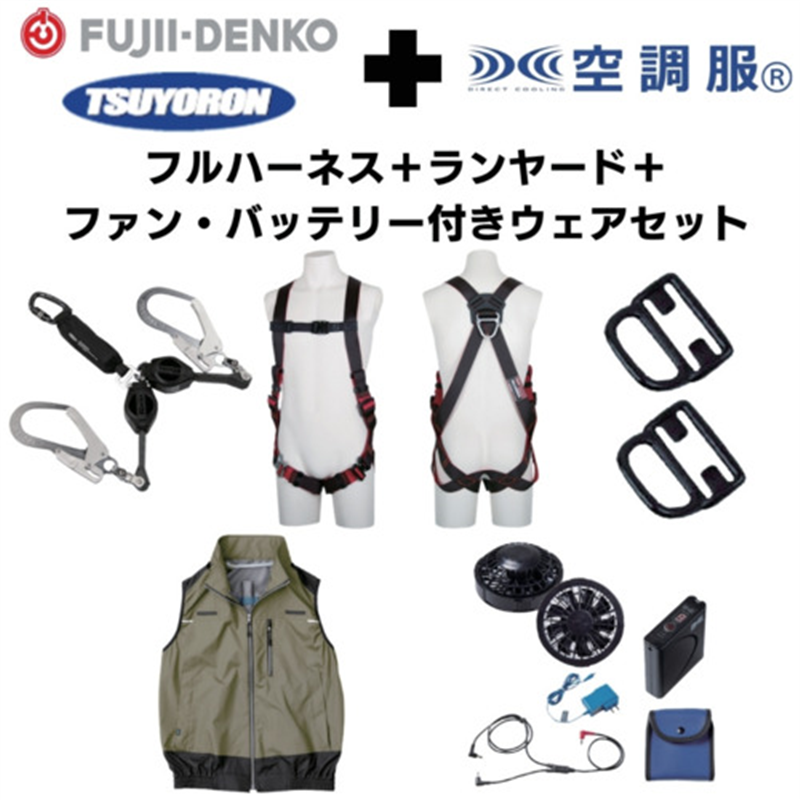 TSUYORON 【期間限定キャンペーン・在庫限り】フルハーネスランヤードセットMサイズ+空調ベストLサイズファン・バッテリーセット 1セット（ご注文単位1セット）【直送品】