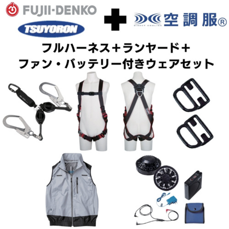 TSUYORON 【期間限定キャンペーン・在庫限り】フルハーネスランヤードセットMサイズ+空調ベストLサイズファン・バッテリーセット 1セット（ご注文単位1セット）【直送品】