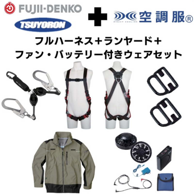 TSUYORON 【期間限定キャンペーン・在庫限り】フルハーネスランヤードセットMサイズ+空調ウェア長袖Lサイズファン・バッテリーセット 1セット（ご注文単位1セット）【直送品】