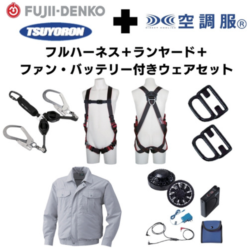 TSUYORON 【期間限定キャンペーン・在庫限り】フルハーネスランヤードセットMサイズ+空調ウェア長袖Mサイズファン・バッテリーセット 1セット（ご注文単位1セット）【直送品】