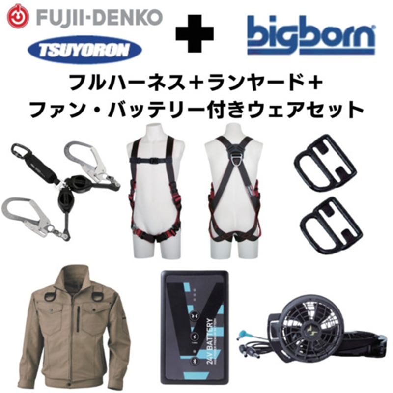 TSUYORON 【期間限定キャンペーン・在庫限り】フルハーネスランヤードセットMサイズ+空調ウェア長袖Mサイズファン・バッテリーセット 1セット（ご注文単位1セット）【直送品】