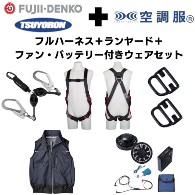 TSUYORON 【期間限定キャンペーン・在庫限り】フルハーネスランヤードセットMサイズ+空調ベストLサイズファン・バッテリーセット 1セット（ご注文単位1セット）【直送品】