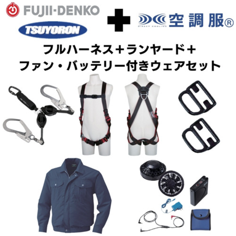 TSUYORON 【期間限定キャンペーン・在庫限り】フルハーネスランヤードセットMサイズ+空調ウェア長袖Lサイズ・ファン・バッテリーセット 1セット（ご注文単位1セット）【直送品】