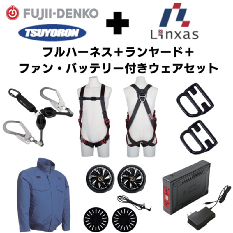 TSUYORON 【期間限定キャンペーン・在庫限り】フルハーネスランヤードセットMサイズ+空調ウェア長袖Lサイズファン・バッテリーセット 1セット（ご注文単位1セット）【直送品】