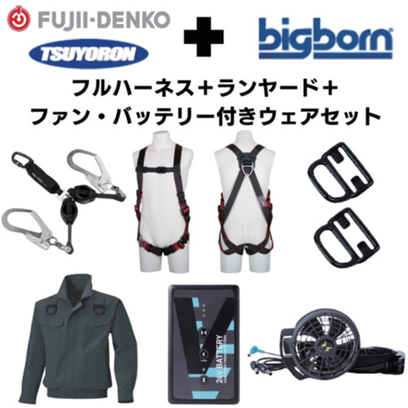 TSUYORON 【期間限定キャンペーン・在庫限り】フルハーネスランヤードセットMサイズ+空調ウェア長袖Mサイズファン・バッテリーセット 1セット（ご注文単位1セット）【直送品】