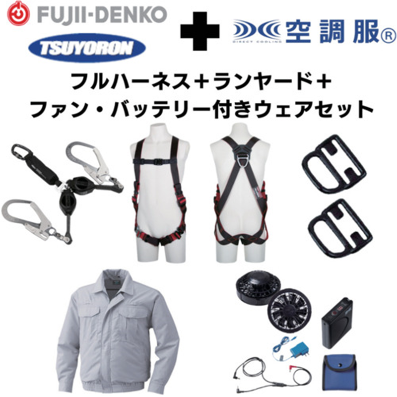 TSUYORON 【期間限定キャンペーン・在庫限り】フルハーネスランヤードセットMサイズ+空調ウェア長袖Lサイズ・ファン・バッテリーセット 1セット（ご注文単位1セット）【直送品】