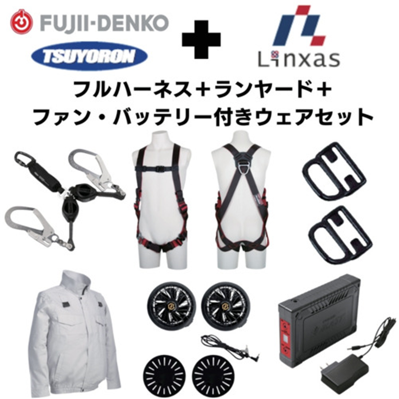 TSUYORON 【期間限定キャンペーン・在庫限り】フルハーネスランヤードセットMサイズ+空調ウェア長袖Lサイズファン・バッテリーセット 1セット（ご注文単位1セット）【直送品】