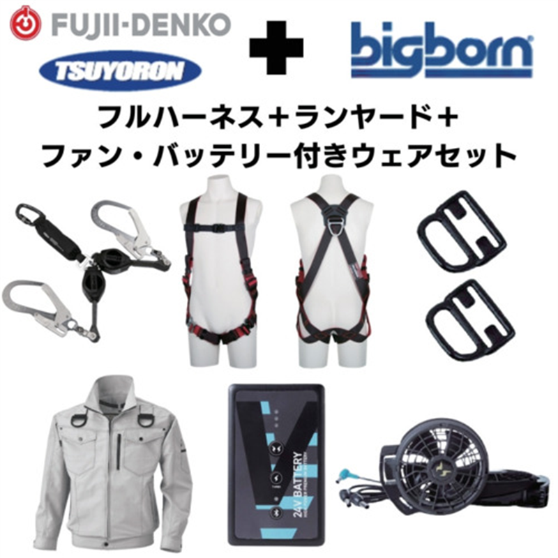 TSUYORON 【期間限定キャンペーン・在庫限り】フルハーネスランヤードセットMサイズ+空調ウェア長袖Lサイズファン・バッテリーセット 1セット（ご注文単位1セット）【直送品】