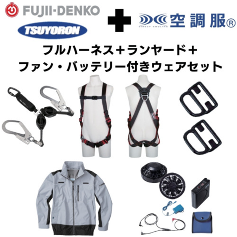 TSUYORON 【期間限定キャンペーン・在庫限り】フルハーネスランヤードセットMサイズ+空調ウェア長袖Lサイズファン・バッテリーセット 1セット（ご注文単位1セット）【直送品】