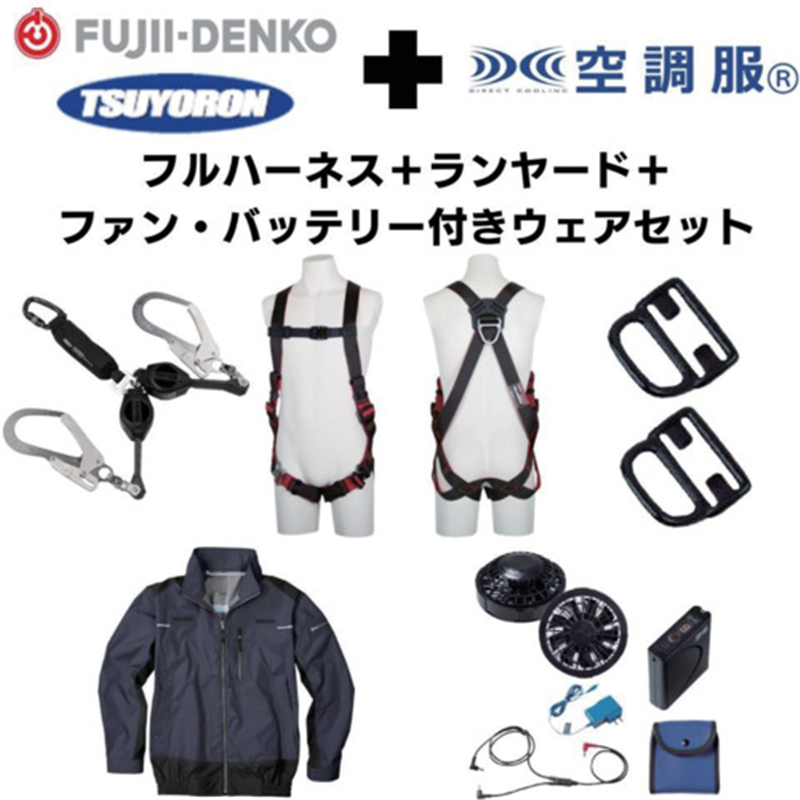 TSUYORON 【期間限定キャンペーン・在庫限り】フルハーネスランヤードセットMサイズ+空調ウェア長袖Mサイズファン・バッテリーセット 1セット（ご注文単位1セット）【直送品】