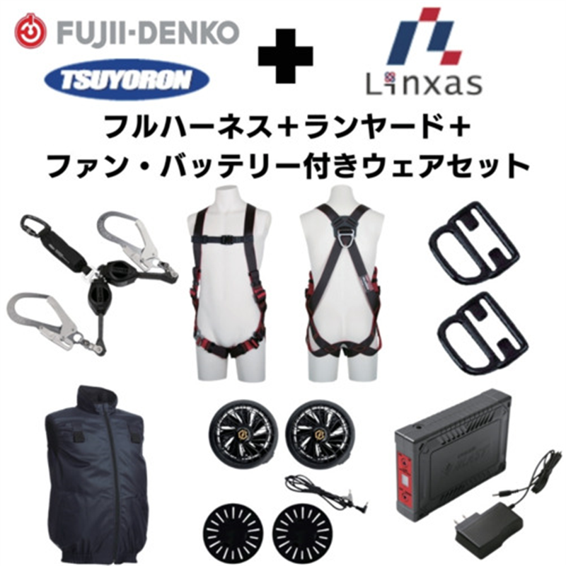 TSUYORON 【期間限定キャンペーン・在庫限り】フルハーネスランヤードセットMサイズ+空調ベストLサイズファン・バッテリーセット 1セット（ご注文単位1セット）【直送品】