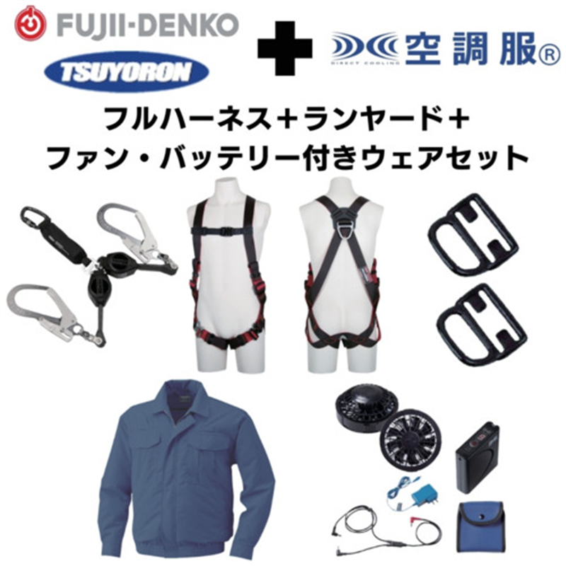 TSUYORON 【期間限定キャンペーン・在庫限り】フルハーネスランヤードセットMサイズ+空調ウェア長袖Lサイズファン・バッテリーセット 1セット（ご注文単位1セット）【直送品】