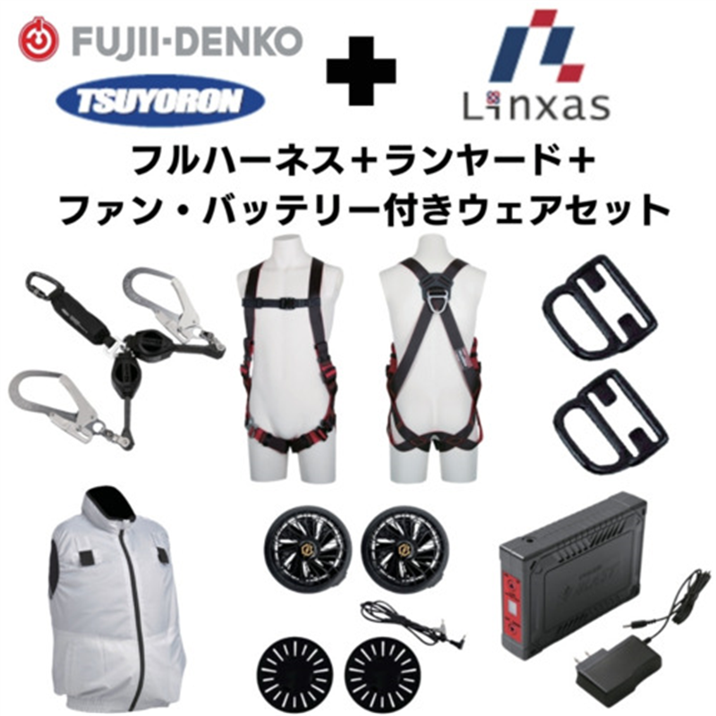 TSUYORON 【期間限定キャンペーン・在庫限り】フルハーネスランヤードセットMサイズ+空調ベストLサイズファン・バッテリーセット 1セット（ご注文単位1セット）【直送品】